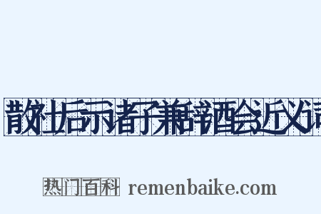 散社后示诸子兼辞酒会近义词是什么意思的图片
